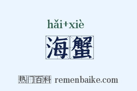 海蟹是什么意思的图片